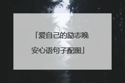 爱自己的励志晚安心语句子配图