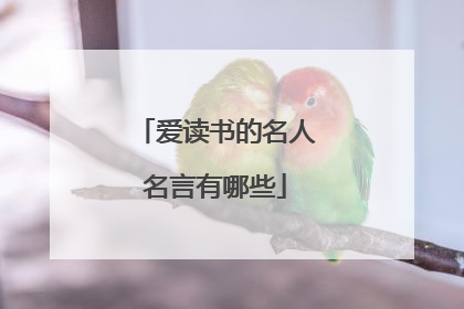 爱读书的名人名言有哪些