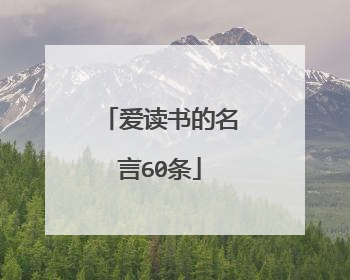 爱读书的名言60条