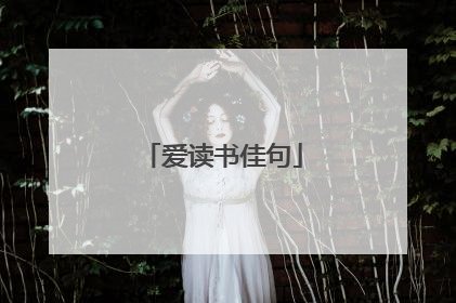 爱读书佳句