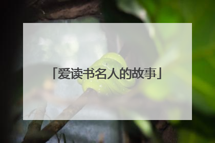 爱读书名人的故事