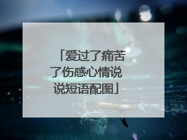 爱过了痛苦了伤感心情说说短语配图