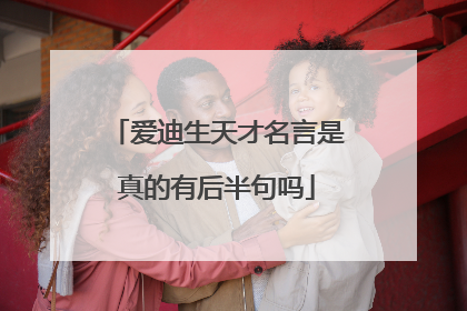 爱迪生天才名言是真的有后半句吗