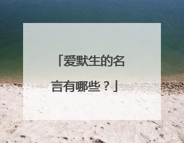 爱默生的名言有哪些？