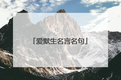 爱默生名言名句