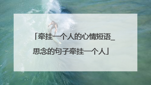 牵挂一个人的心情短语_思念的句子牵挂一个人