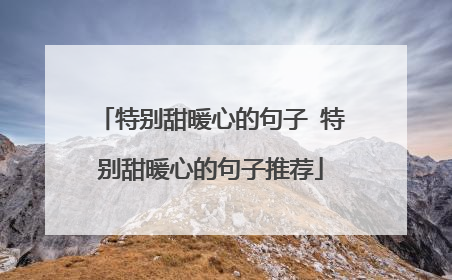 特别甜暖心的句子 特别甜暖心的句子推荐
