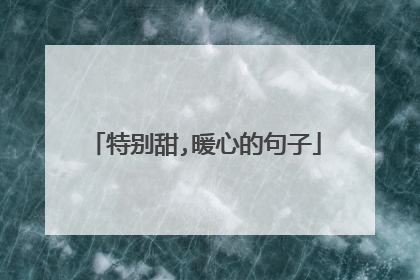 特别甜,暖心的句子