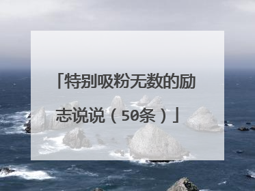 特别吸粉无数的励志说说（50条）