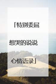 特别委屈想哭的说说心情语录