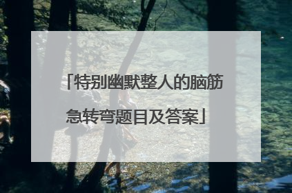 特别幽默整人的脑筋急转弯题目及答案