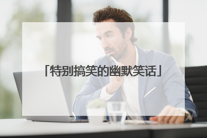 特别搞笑的幽默笑话