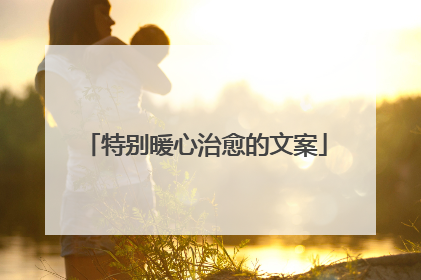 特别暖心治愈的文案