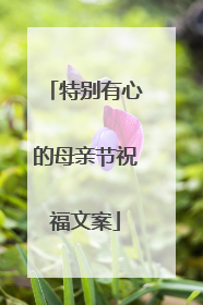 特别有心的母亲节祝福文案