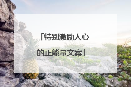 特别激励人心的正能量文案
