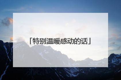 特别温暖感动的话
