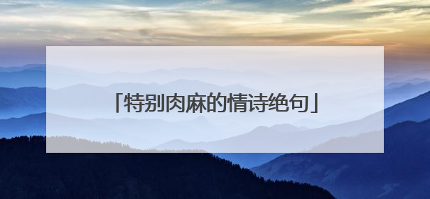 特别肉麻的情诗绝句