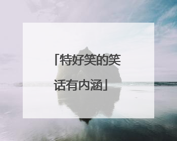特好笑的笑话有内涵