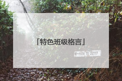 特色班级格言