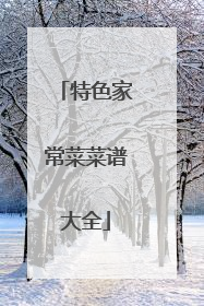 特色家常菜菜谱大全