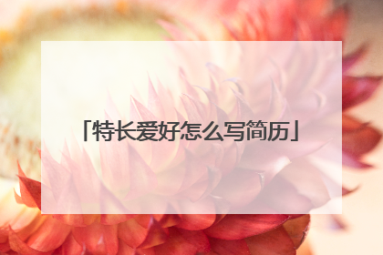 特长爱好怎么写简历