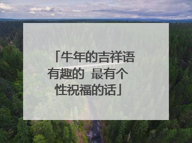 牛年的吉祥语有趣的 最有个性祝福的话