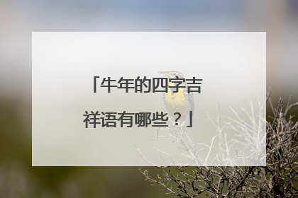 牛年的四字吉祥语有哪些？