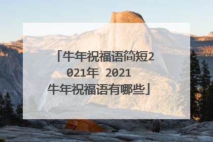 牛年祝福语简短2021年 2021牛年祝福语有哪些