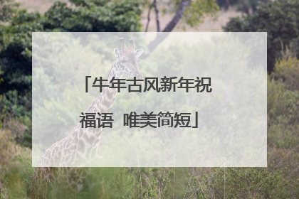 牛年古风新年祝福语 唯美简短