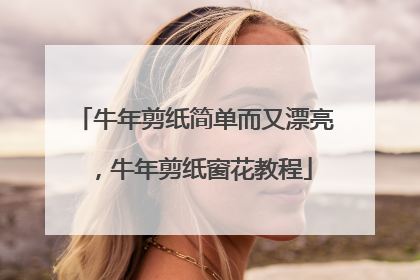 牛年剪纸简单而又漂亮，牛年剪纸窗花教程