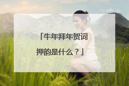 牛年拜年贺词押韵是什么？