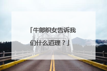 牛郎织女告诉我们什么道理?
