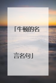 牛顿的名言名句