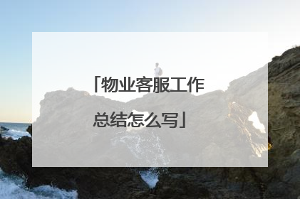 物业客服工作总结怎么写