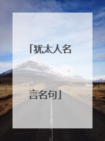 犹太人名言名句