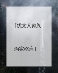 犹太人家族治家格言