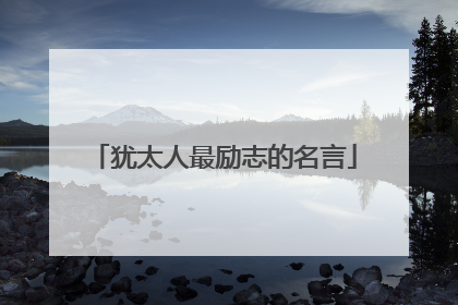 犹太人最励志的名言