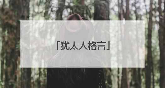 犹太人格言