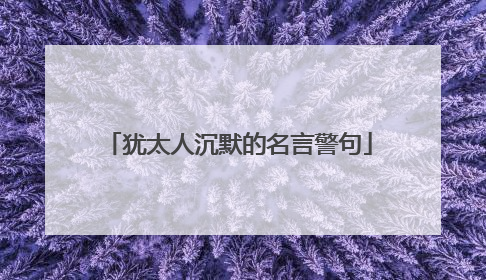 犹太人沉默的名言警句