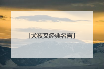 犬夜叉经典名言