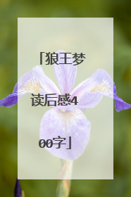 狼王梦读后感400字