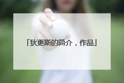 狄更斯的简介，作品