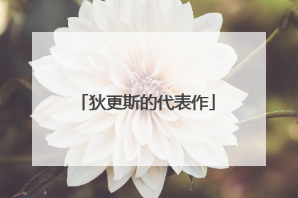 狄更斯的代表作