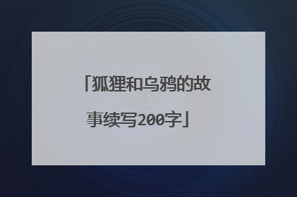 狐狸和乌鸦的故事续写200字