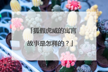 狐假虎威的寓言故事是怎样的?