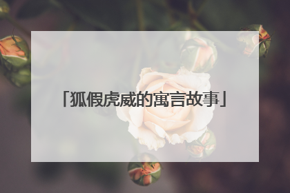 狐假虎威的寓言故事