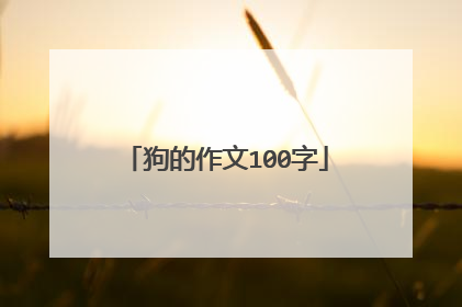 狗的作文100字