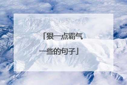 狠一点霸气一些的句子