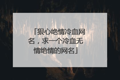 狠心绝情冷血网名，求一个冷血无情绝情的网名