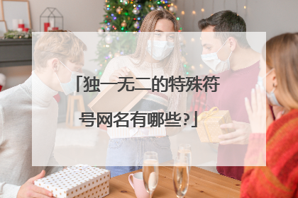 独一无二的特殊符号网名有哪些?